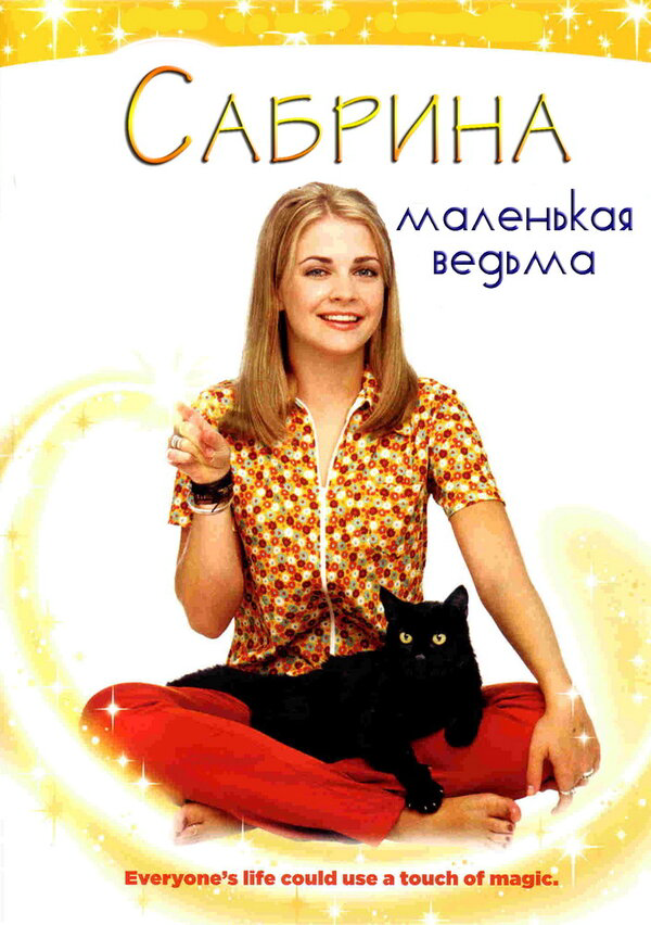 Сабрина – маленькая ведьма - постер